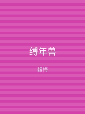 缚年兽