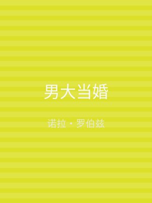 男大当婚