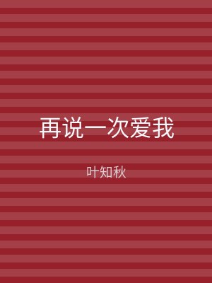 再说一次爱我