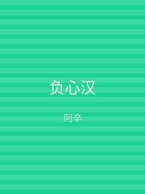 负心汉
