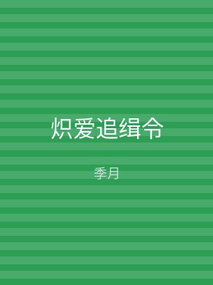 炽爱追缉令
