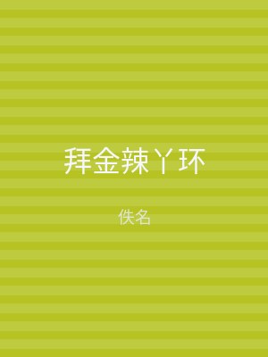 拜金辣丫环
