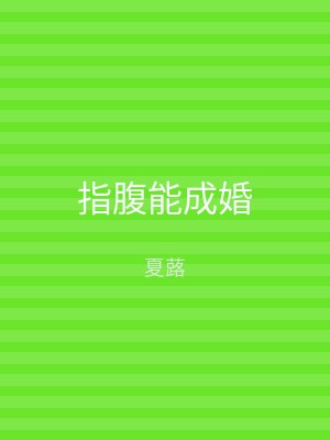 指腹能成婚