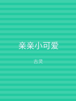 亲亲小可爱