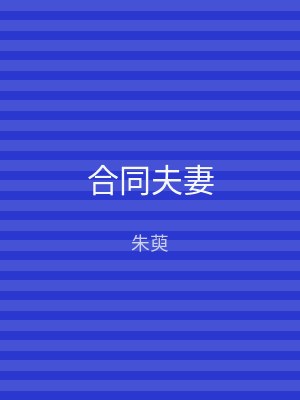 合同夫妻