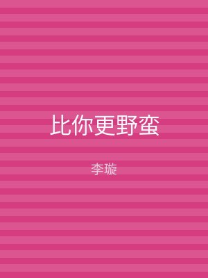 比你更野蛮