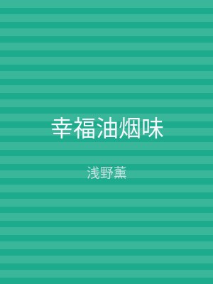 幸福油烟味