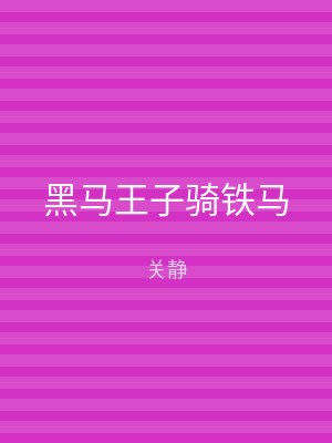 黑马王子骑铁马