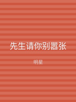 先生请你别嚣张