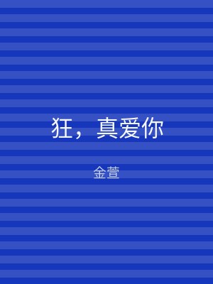 狂，真爱你