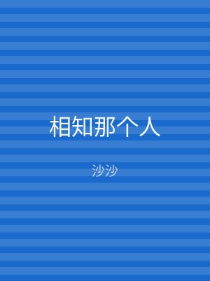 相知那个人