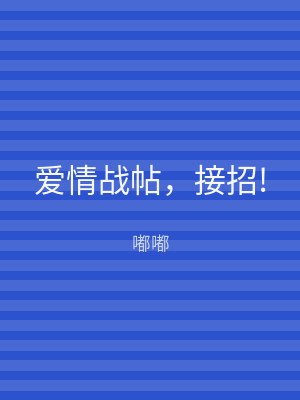 爱情战帖，接招!