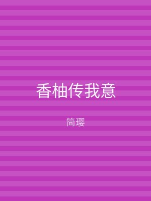 香柚传我意