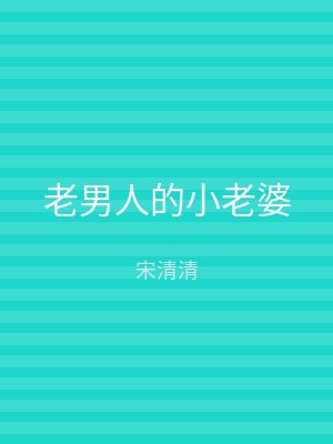 老男人的小老婆