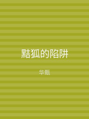 黠狐的陷阱