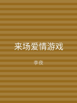 来场爱情游戏