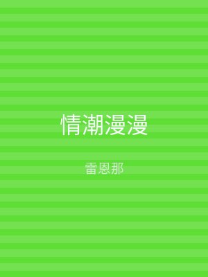 情潮漫漫