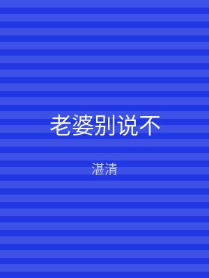 老婆别说不