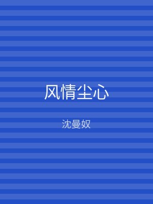 风情尘心