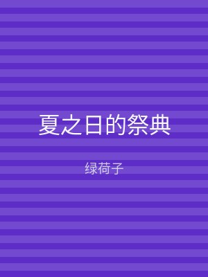 夏之日的祭典
