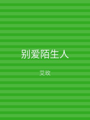 别爱陌生人