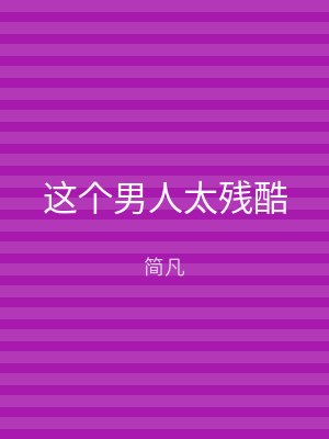 这个男人太残酷