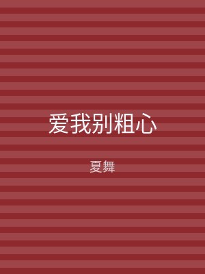爱我别粗心
