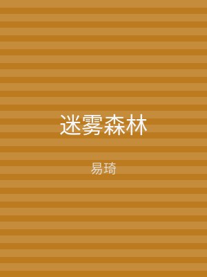 迷雾森林