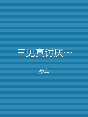 三见真讨厌…
