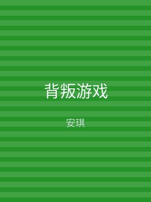 背叛游戏