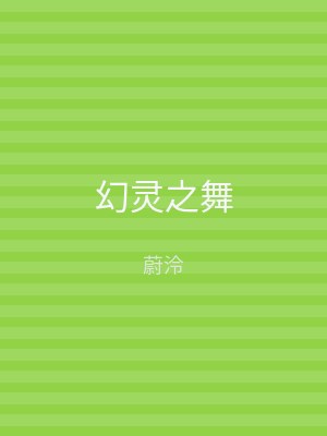 幻灵之舞