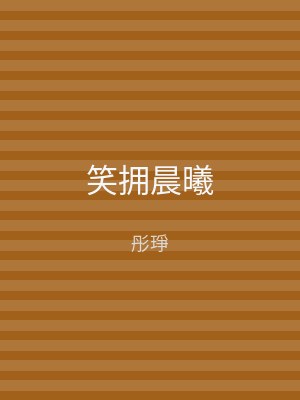 笑拥晨曦
