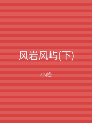 风岩风屿(下)