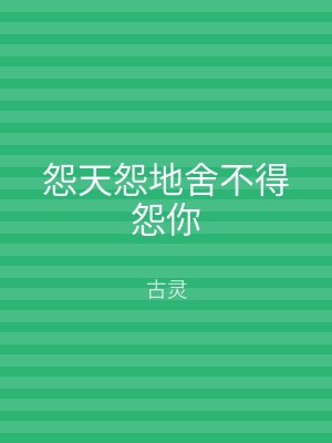 怨天怨地舍不得怨你