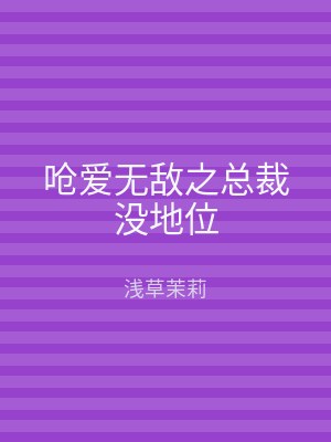 呛爱无敌之总裁没地位