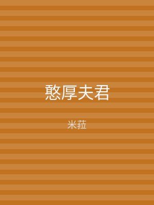 憨厚夫君