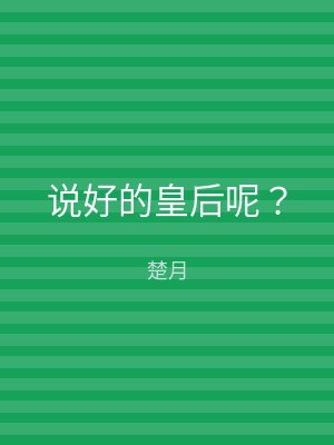 说好的皇后呢？