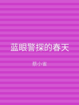 蓝眼警探的春天