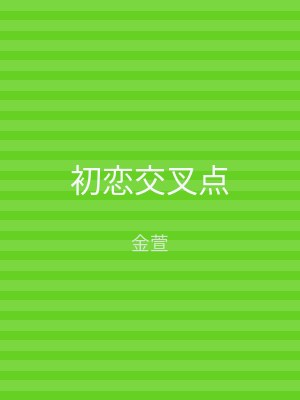 初恋交叉点