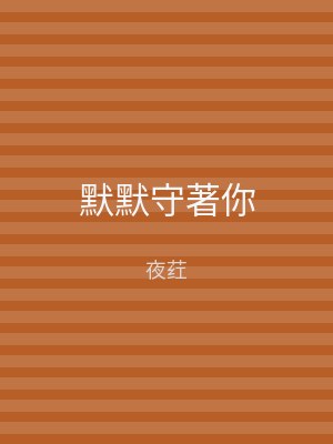 默默守著你