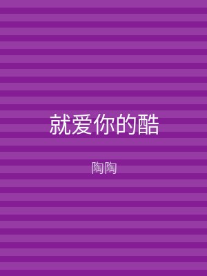 就爱你的酷