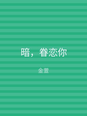 暗，眷恋你