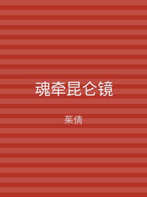 魂牵昆仑镜