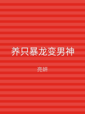 养只暴龙变男神
