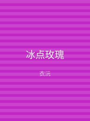 冰点玫瑰