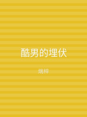 酷男的埋伏