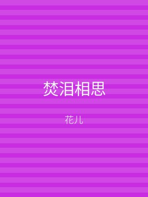 焚泪相思
