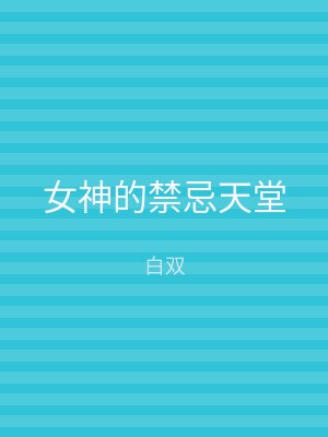 女神的禁忌天堂