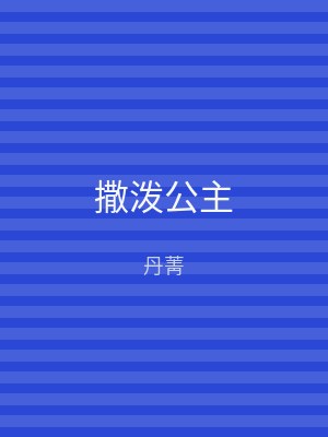 撒泼公主