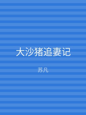 大沙猪追妻记